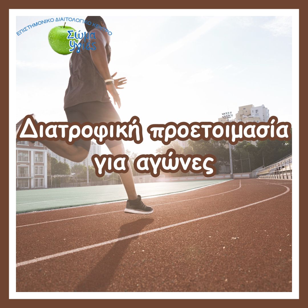 Διατροφική προετοιμασία για αγώνες
